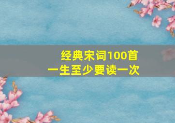 经典宋词100首一生至少要读一次