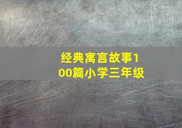 经典寓言故事100篇小学三年级