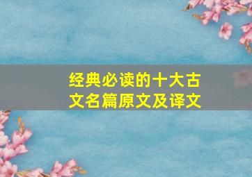 经典必读的十大古文名篇原文及译文