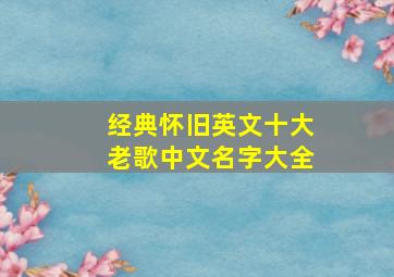 经典怀旧英文十大老歌中文名字大全