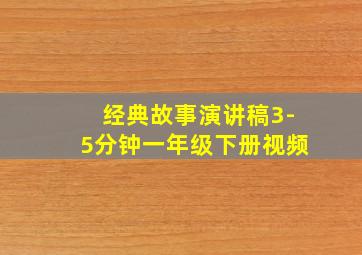 经典故事演讲稿3-5分钟一年级下册视频