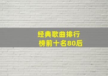 经典歌曲排行榜前十名80后