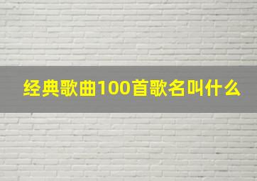 经典歌曲100首歌名叫什么