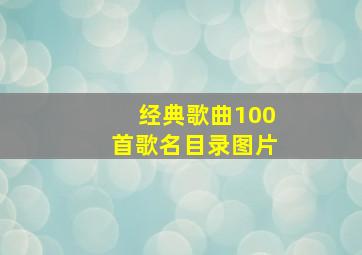 经典歌曲100首歌名目录图片