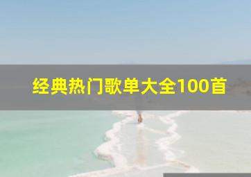 经典热门歌单大全100首