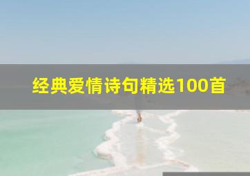 经典爱情诗句精选100首