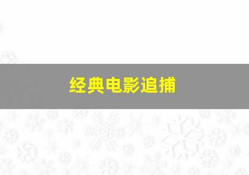 经典电影追捕