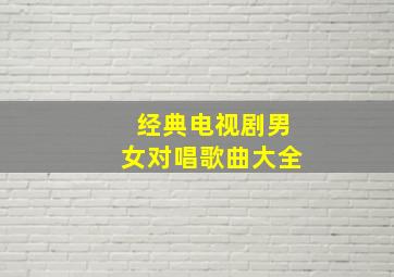 经典电视剧男女对唱歌曲大全