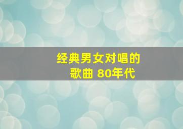 经典男女对唱的歌曲 80年代