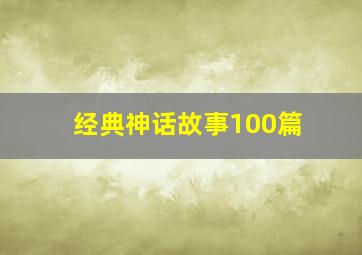 经典神话故事100篇