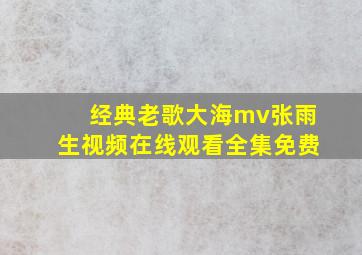 经典老歌大海mv张雨生视频在线观看全集免费