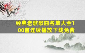 经典老歌歌曲名单大全100首连续播放下载免费