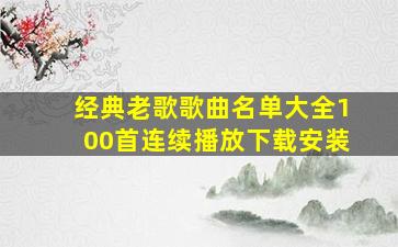 经典老歌歌曲名单大全100首连续播放下载安装