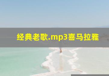 经典老歌.mp3喜马拉雅