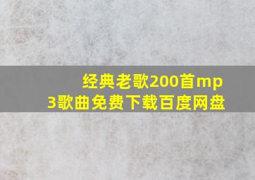 经典老歌200首mp3歌曲免费下载百度网盘