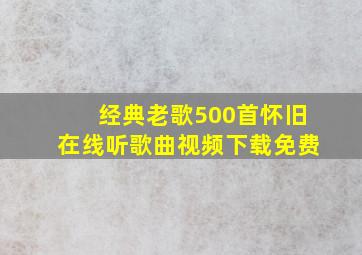 经典老歌500首怀旧在线听歌曲视频下载免费