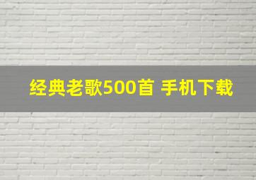 经典老歌500首 手机下载