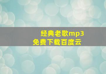 经典老歌mp3免费下载百度云