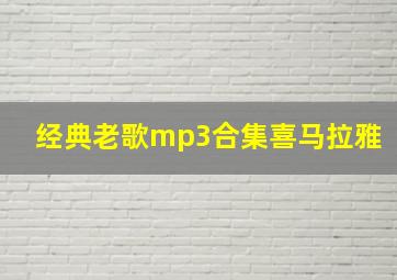 经典老歌mp3合集喜马拉雅