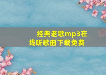 经典老歌mp3在线听歌曲下载免费