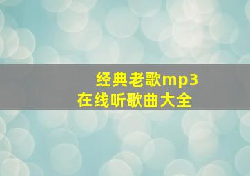 经典老歌mp3在线听歌曲大全