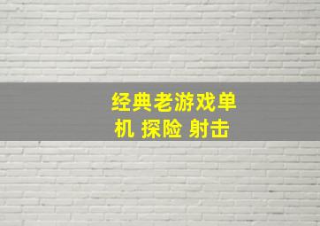 经典老游戏单机 探险 射击