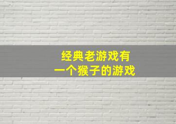 经典老游戏有一个猴子的游戏