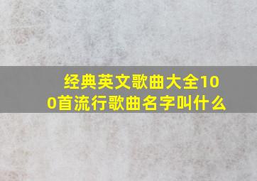 经典英文歌曲大全100首流行歌曲名字叫什么