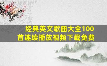 经典英文歌曲大全100首连续播放视频下载免费