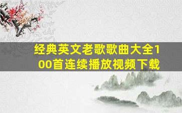 经典英文老歌歌曲大全100首连续播放视频下载