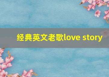 经典英文老歌love story