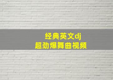 经典英文dj超劲爆舞曲视频