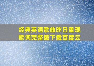 经典英语歌曲昨日重现歌词完整版下载百度云