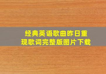 经典英语歌曲昨日重现歌词完整版图片下载