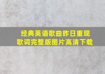 经典英语歌曲昨日重现歌词完整版图片高清下载