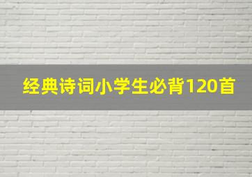 经典诗词小学生必背120首