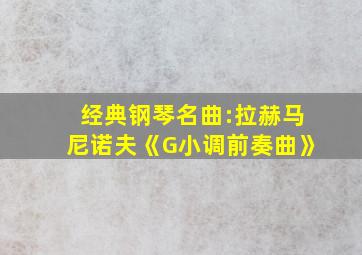 经典钢琴名曲:拉赫马尼诺夫《G小调前奏曲》