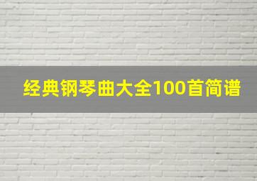 经典钢琴曲大全100首简谱