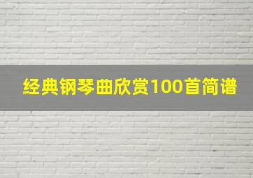 经典钢琴曲欣赏100首简谱