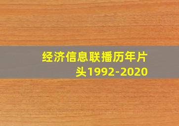 经济信息联播历年片头1992-2020