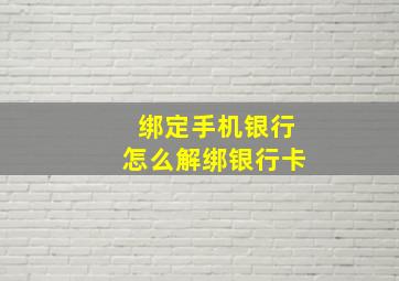 绑定手机银行怎么解绑银行卡