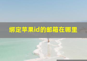 绑定苹果id的邮箱在哪里