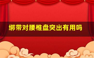 绑带对腰椎盘突出有用吗