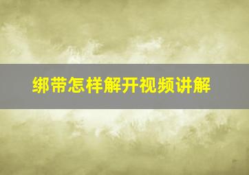 绑带怎样解开视频讲解