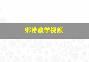 绑带教学视频