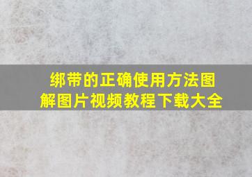 绑带的正确使用方法图解图片视频教程下载大全