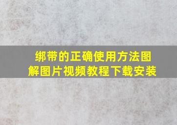 绑带的正确使用方法图解图片视频教程下载安装