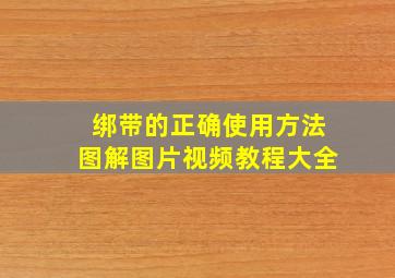 绑带的正确使用方法图解图片视频教程大全