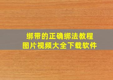 绑带的正确绑法教程图片视频大全下载软件