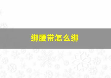 绑腰带怎么绑